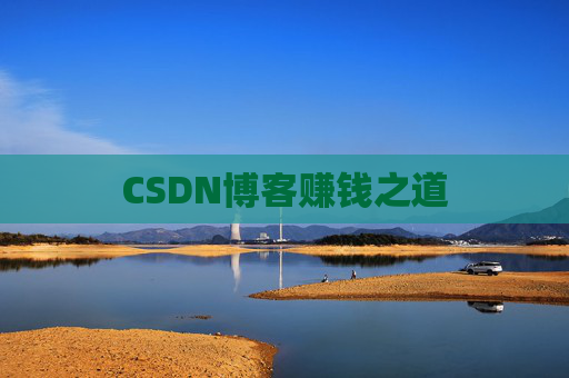 CSDN博客赚钱之道
