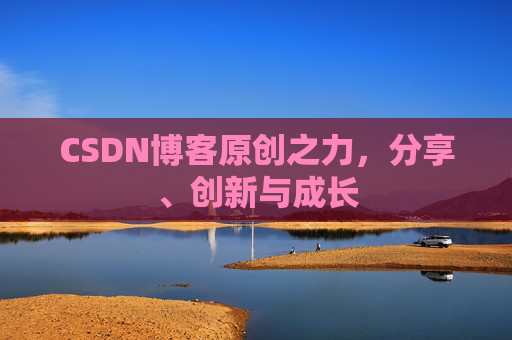 CSDN博客原创之力,分享、创新与成长