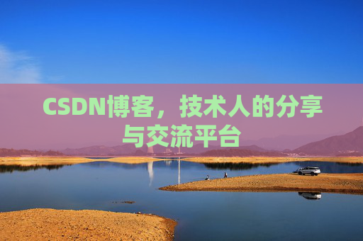 CSDN博客，技术人的分享与交流平台