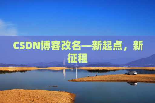 CSDN博客改名—新起点，新征程
